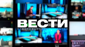 «Вести». Информационный спецназ. 35 лет в эфире
