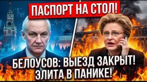 ПАСПОРТ НА СТОЛ» Белоусов жестко ОПУСТИЛ Малышеву во Внуково 3