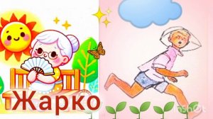 « ЖАРКО» Стихи  А.Барто🌼🌼🌼🦋☁️✨🌺🌺🌺🌿😘