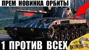 Прем Новинка Орбиты в Полном Окружении! Враги Не ожидали такого исхода в Мире Танков!