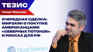 США намерены купить «Северные потоки» задёшево. Чем рискует Россия