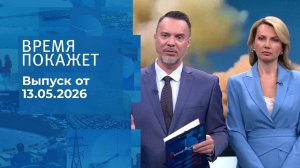 Время покажет. Часть 1. Выпуск от 13.05.2026
