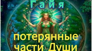 Планета Гайя -  сбор потерянных фрагментов Души  / Вердикт  - КТО УСЛЫШИТ ТОТ БУДЕТ СПАСЕН