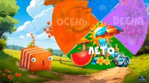 КубоКот В Школу Без Забот Про Времена Года