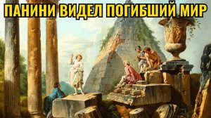НА КАРТИНАХ ПАНИНИ ДРУГАЯ ЦИВИЛИЗАЦИЯ! Когда погибла Античность?