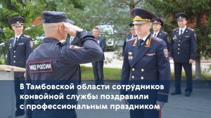 В Тамбовской области сотрудников конвойной службы поздравили с профессиональным праздником
