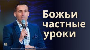 Божьи частные уроки | Богдан Бондаренко | Проповеди христианские