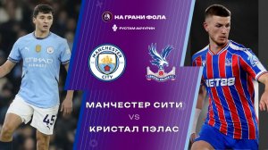13.05.2026 | 22:00 | Манчестер Сити – Кристал Пэлас | ПРЯМАЯ ТРАНСЛЯЦИЯ НА РУССКОМ| Рустам Акчурин