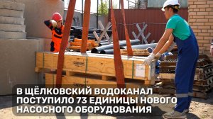 В Щёлковский Водоканал поступило 73 единицы нового насосного оборудования