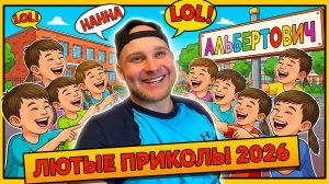 🔥😂 ЛЮТЫЕ ПРИКОЛЫ ОТ АЛЬБЕРТОВИЧА!! 🤣 ЮМОР, СМЕХ, МЕМЫ, РЖАЧ, СМЕШНОЕ ВИДЕО 🤯 НАТУРАЛ АЛЬБЕРТОВИЧ