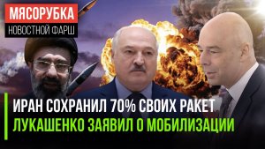 США испугались – у Ирана полно ракет || Батька готов к мобилизации || США ведут мир к рецессии