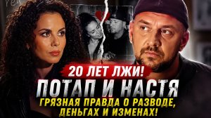 Потап и Настя: 20 лет лжи! Грязная правда о разводе, деньгах и изменах!