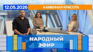Каменная красота. Народный эфир