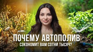 Автополив для сада — полезное приобретение или ошибка? Ингарден Сибирь