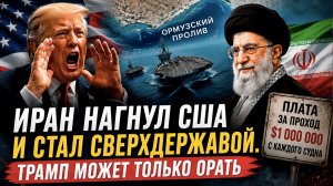 Пока Трамп пылал «эпической яростью», Иран выставил США счет и объявил себя хозяином мира!