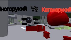 Многорукий vs катанарукова (анимация) Чг