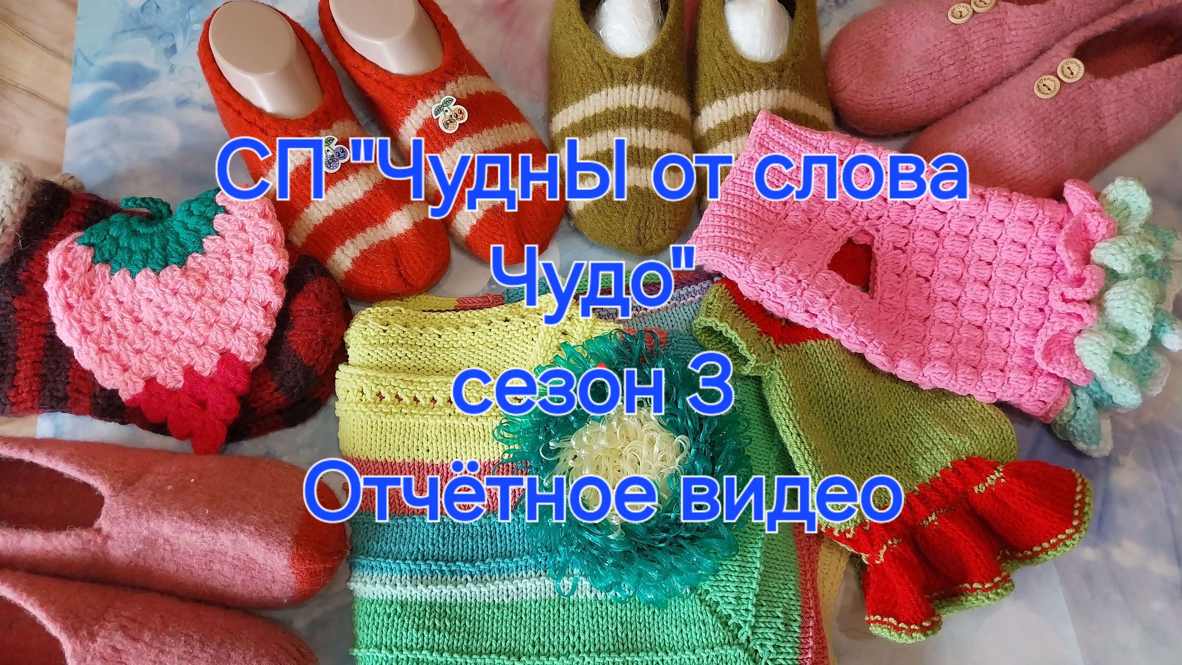 СП "ЧуднЫ от слова Чудо".  сезон 3. Вяжем из остатков пряжи 🧶 👍. Отчётное видео.
