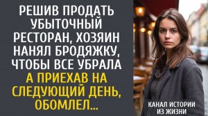 истории из жизни Решив продать убыточный ресторан, хозяин нанял бродяжку, чтобы все убрала…