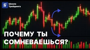 Алгоритм осознанного трейдинга: как понимать цену и не сомневаться в стратегии