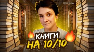 ВСЕ КНИГИ НА 10 ИЗ 10. ШИКАРНОЕ ПРОЧИТАННОЕ!