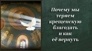 Почему мы теряем крещенскую благодать и как её вернуть