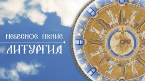 Небесная Литургия. Хор монашествующих сестер Свято-Елисаветинского монастыря Православные песнопения