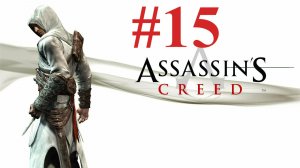 ПОНИМАЮЩИЙ МАЛИК ► Assassin’s Creed #15