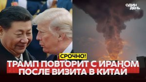 🔴 СРОЧНО Трамп готов ударить снова, Иран обогатит уран до 90% #новости #одиндень