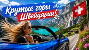 Самая опасная дорога в горной Швейцарии!