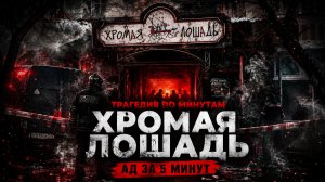 Трагедия в Хромой лошади: Неудобные факты, о которых не принято говорить / Хронология по минутам