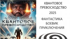 Kvantovoe.prevoshodstvo.2025.WEB-DL.1080p.ELEKTRI4KA