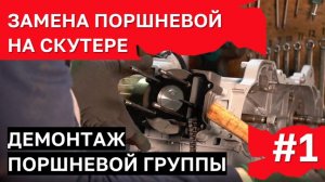 Замена поршневой группы на скутере на двигателе 139QMB (Ч.1): Снятие ГБЦ и демонтаж старой поршневой