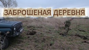 НАШЕЛ БОГАТОЕ СЕЛО копаю деньги