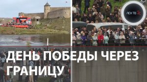 День Победы: Ивангород поздравляет Нарву | 9 мая на границе | Ветер сорвал флаги