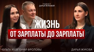 Жизнь от зарплаты до зарплаты