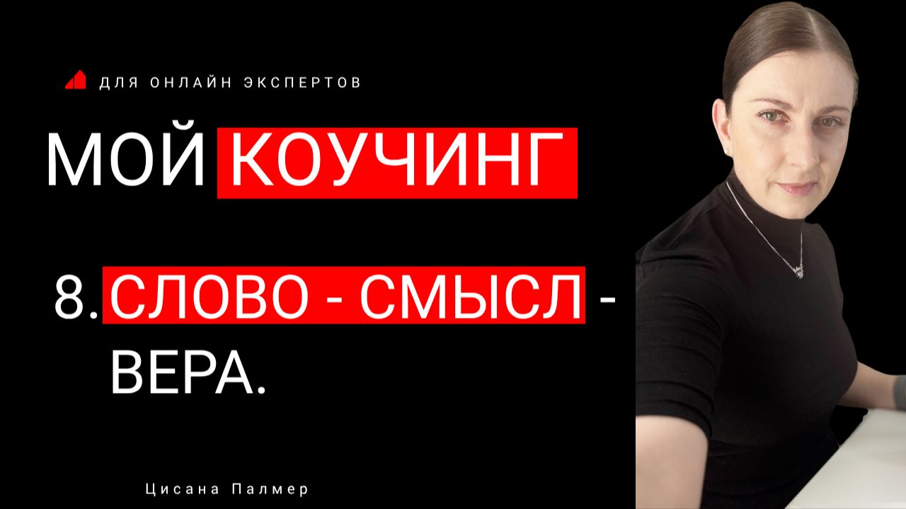 МОЙ КОУЧИНГ. ПРИНЦИП 8: ФОРМУЛА СЛОВО-СМЫСЛ-ВЕРА