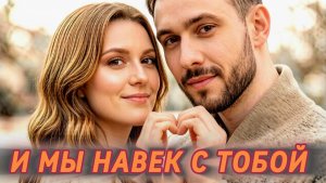 И МЫ НАВЕК С ТОБОЙ 🫶