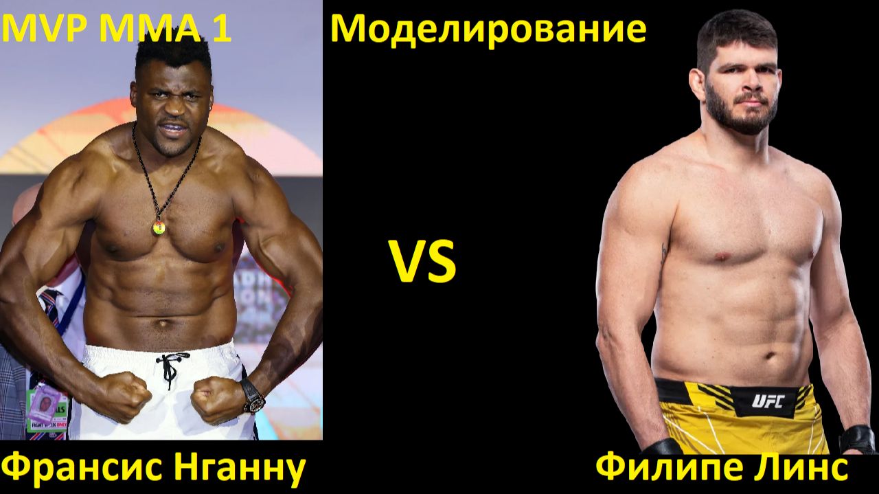 MVP MMA 1: Франсис Нганну VS Филипе Линс | UFC 5