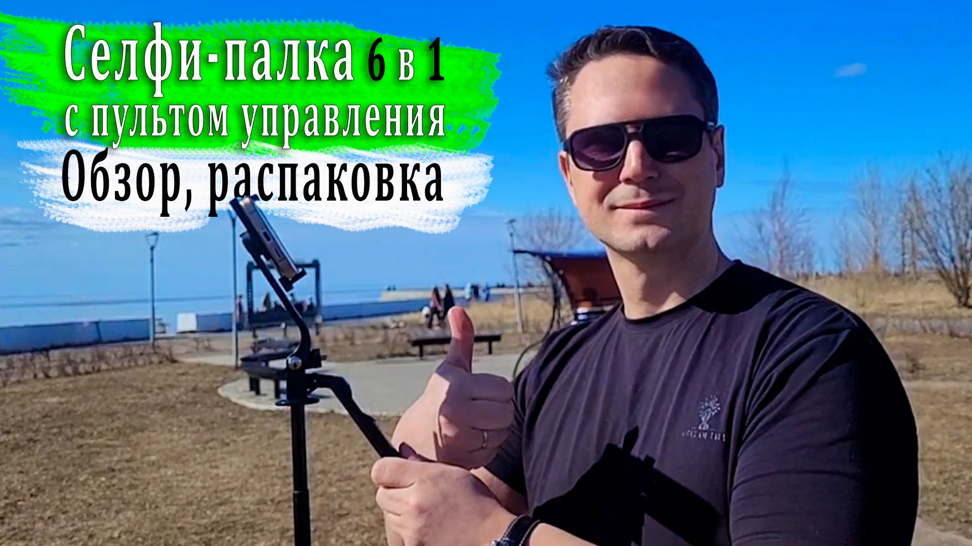 Селфи-палка 6 в 1 с пультом управления | Обзор, распаковка
