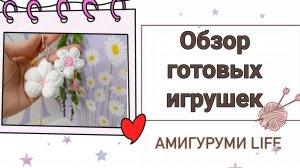 Обзор готовых игрушек