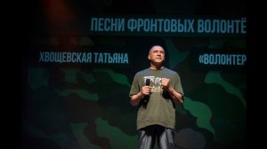 Хвощевская Татьяна_исп Савченко Сергей_Волонтеры