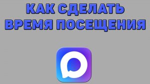 Как сделать время посещения в Максе