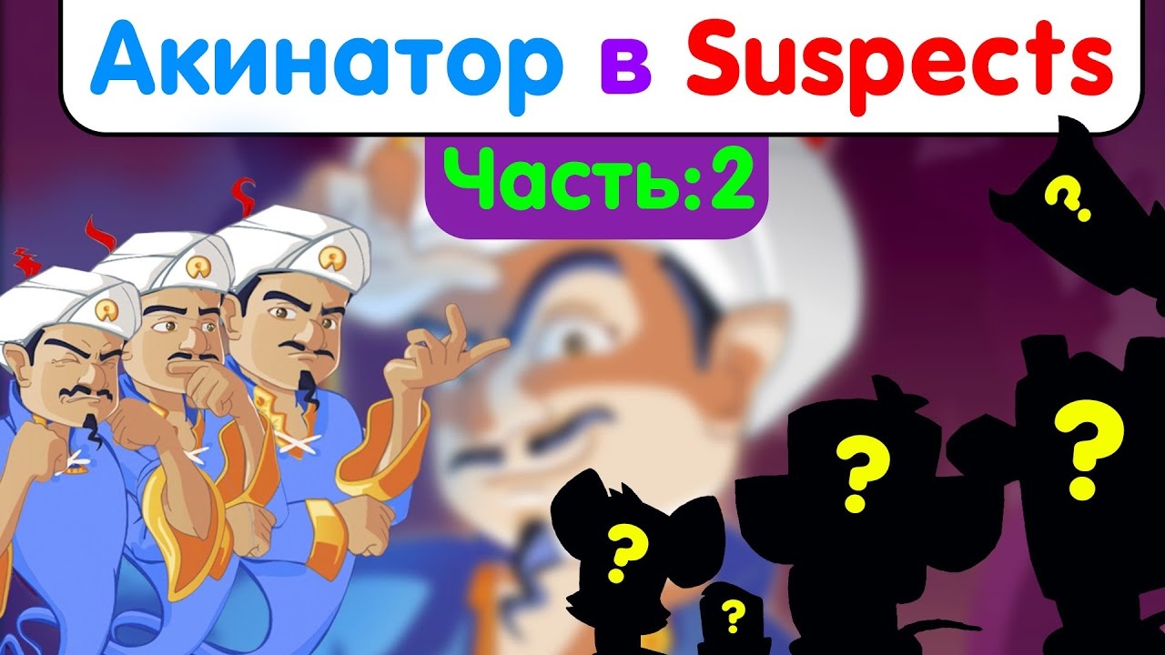 Акинатор не смог угадать всех персонажей из Suspects. Часть 2
