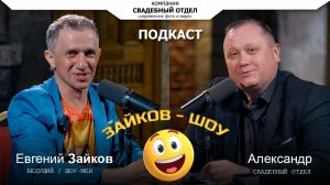 Подкаст Шоу-Мен Евгений Зайков #свадебныйотдел