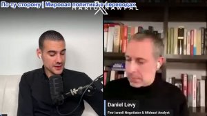 Марио Навфал - политический аналитик Даниэль Леви: Израиль недооценил терпимость Ирана к боли