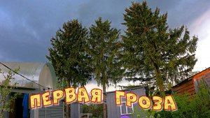 ПЕРВАЯ ГРОЗА В ЭТОМ СЕЗОНЕ