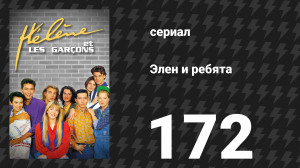 Элен и ребята 172 серия «Умножено на два» (сериал, 1992)