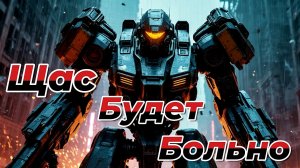СТРИМ|WAR ROBOTS|НЕ ПЕРЕКЛЮЧАЙТЕСЬ.ЩАС БУДЕТ БОЛЬНО