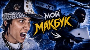 УКРАЛИ МАКБУК за 200к за ЧАС ДО ВЫЛЕТА | Сезон 1 Серия 01