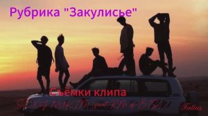 ‘SEXY NUKIM (feat. RM of BTS)съёмки клипа+ перевод